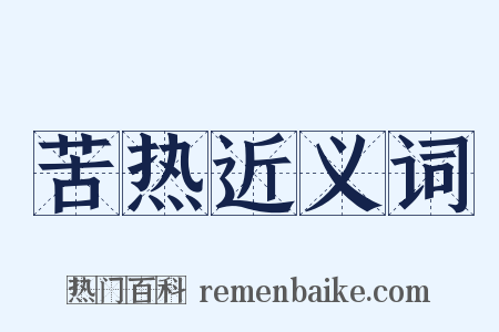 苦热近义词是什么意思的图片